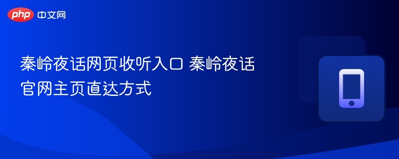 秦岭夜话网页收听入口 秦岭夜话官网主页直达方式