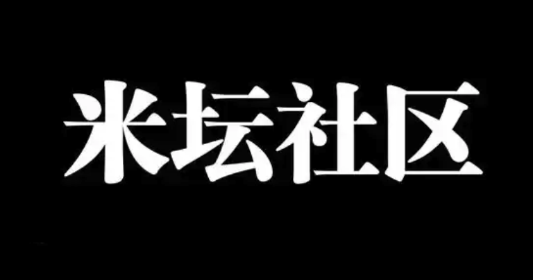 米坛社区怎样收藏优质内容 米坛社区收藏夹管理与分类【解析】