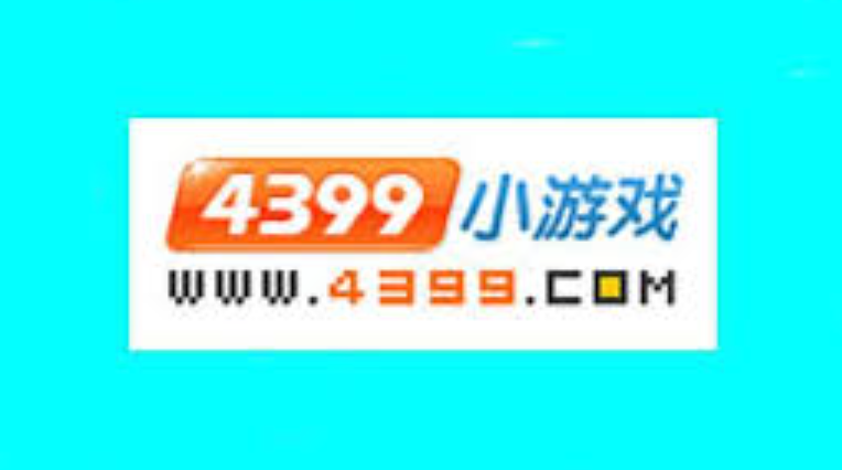 4399秒玩小游戏进入入口 4399秒玩小游戏入口立即打开