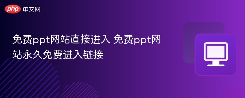 免费ppt网站直接进入 免费ppt网站永久免费进入链接  第1张