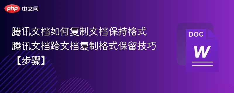 腾讯文档如何复制文档保持格式 腾讯文档跨文档复制格式保留技巧【步骤】  第1张