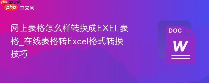 网上表格怎么样转换成EXEL表格_在线表格转Excel格式转换技巧  第1张
