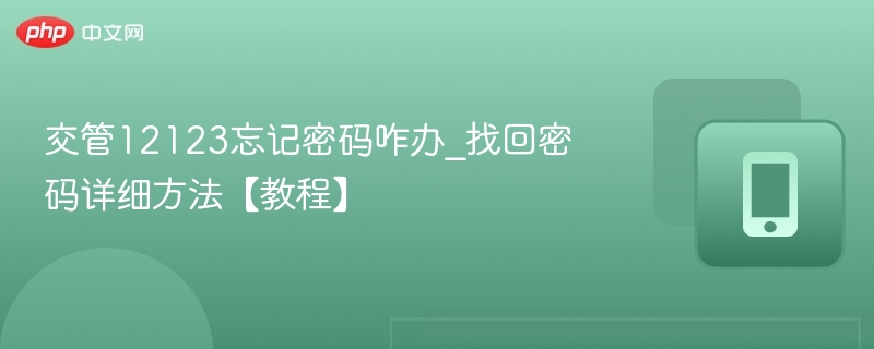 交管12123忘记密码咋办_找回密码详细方法【教程】  第1张