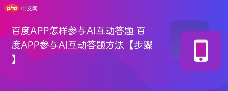 百度APP怎样参与AI互动答题 百度APP参与AI互动答题方法【步骤】  第1张