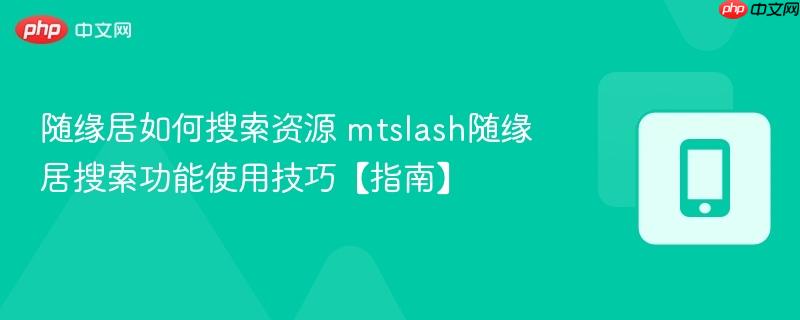 随缘居如何搜索资源 mtslash随缘居搜索功能使用技巧【指南】  第1张