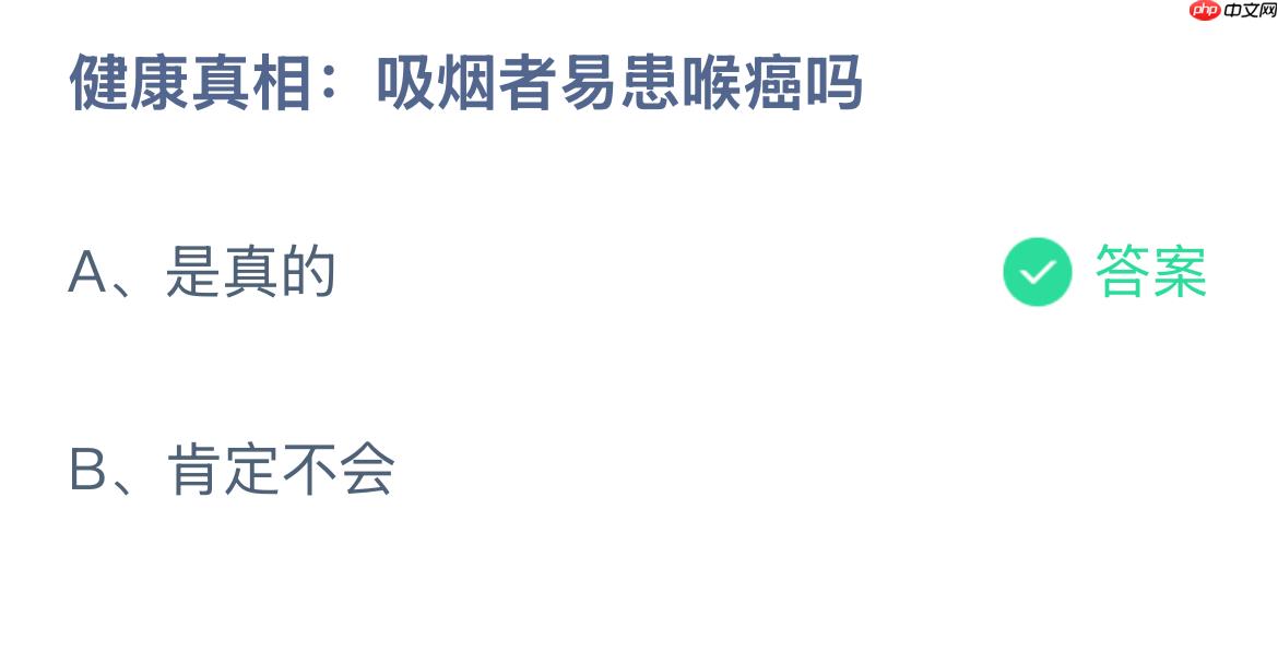 健康真相：吸烟者易患喉癌吗？蚂蚁庄园答案最新1.3  第1张