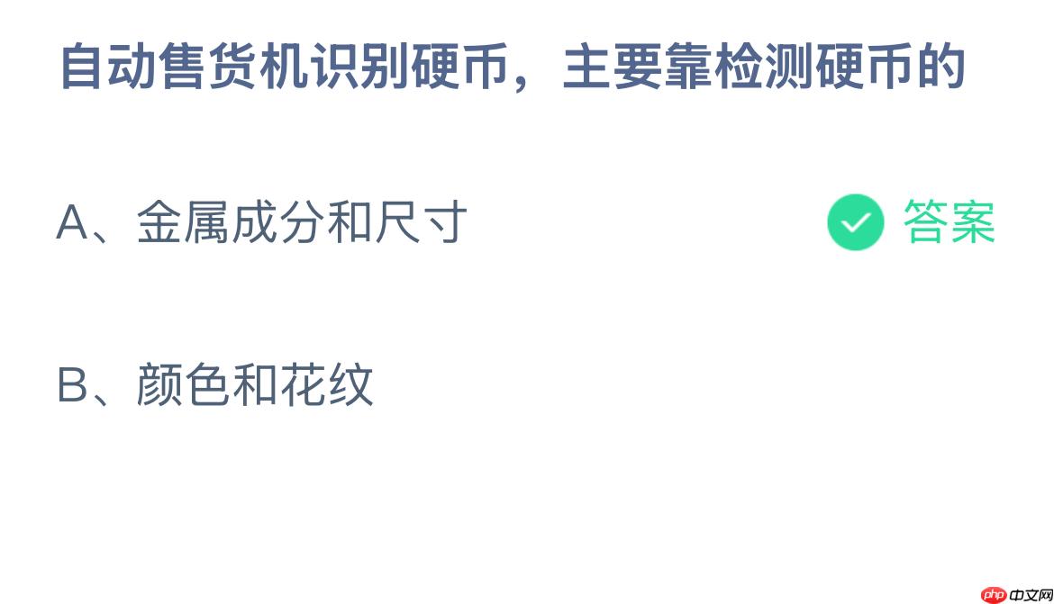 自动售货机识别硬币，主要靠检测硬币的？蚂蚁庄园答案最新1.3  第1张