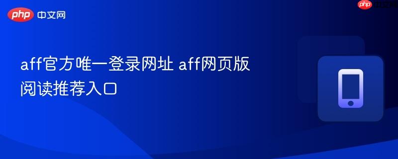 aff官方唯一登录网址 aff网页版阅读推荐入口  第1张