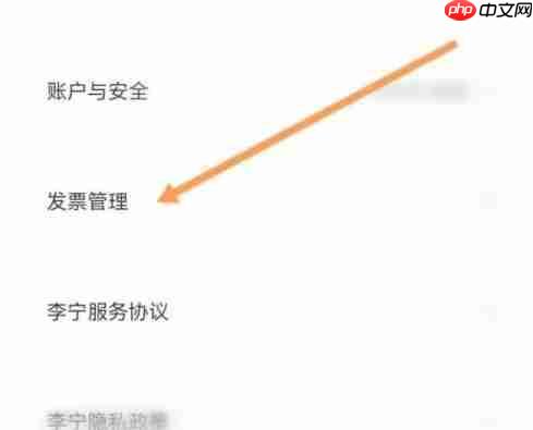 李宁app怎么开发票-发票申请入口  第3张