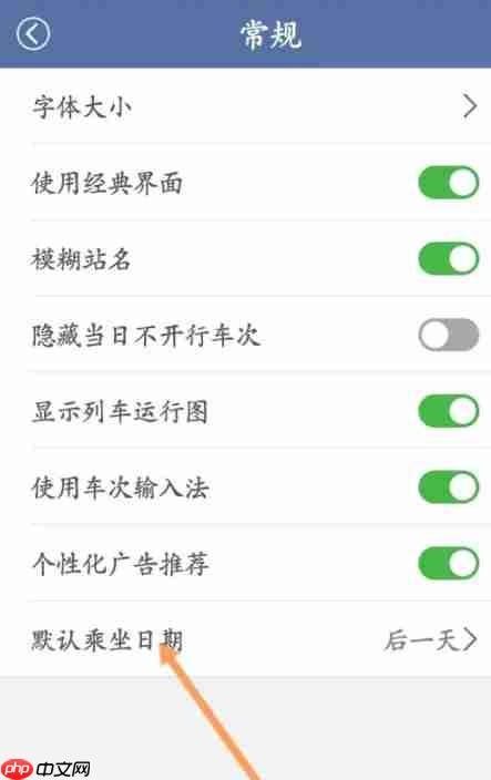 路路通app怎么设置默认乘坐日期-默认乘坐日期设置方法 第3张 路路通app怎么设置默认乘坐日期-默认乘坐日期设置方法 第3张