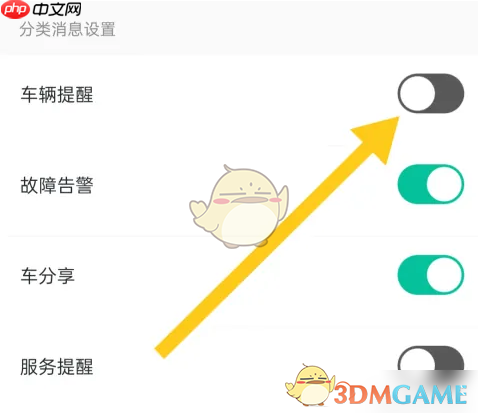 《极氪》车辆提醒关闭方法  第4张