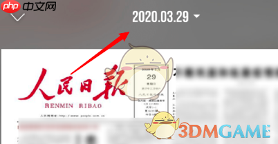 《人民日报》查看往期报纸方法