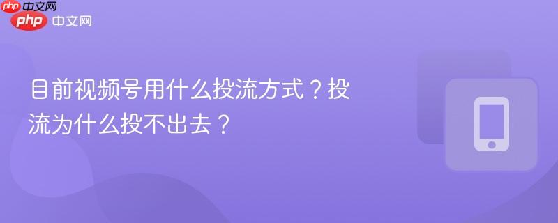 目前视频号用什么投流方式？投流为什么投不出去？  第1张