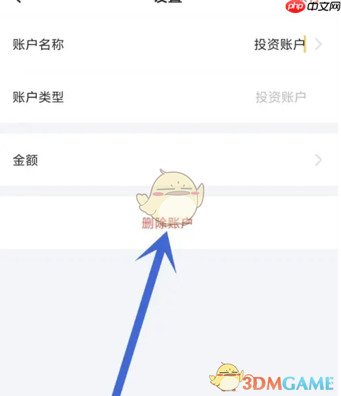 《叨叨记账》删除账户方法  第3张