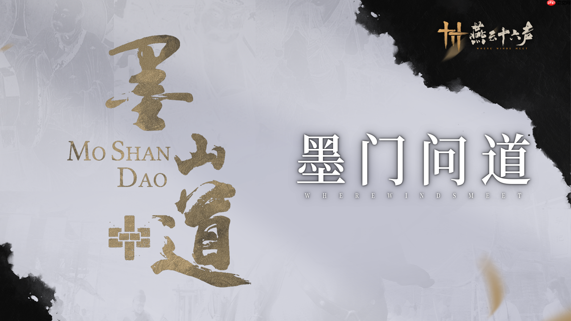 《燕云十六声》墨山道科研门派玩法  第1张