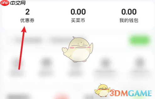 《小象超市》优惠券查看方法  第2张