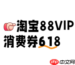 淘宝88vip消费券能领取几次  第1张