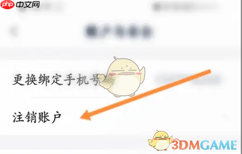 《她说》注销账号方法  第4张