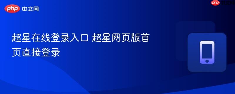 超星在线登录入口 超星网页版首页直接登录