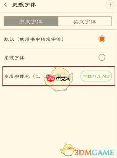 《多看阅读》更换字体方法  第3张