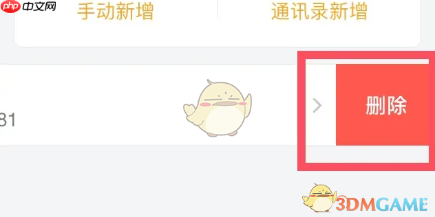 《飞猪旅行》删除常用联系人方法  第4张