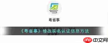 粤省事如何修改实名认证