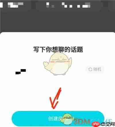 《陌陌》聊天室创建方法  第2张