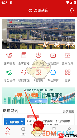 《温州轨道》扫码乘车方法