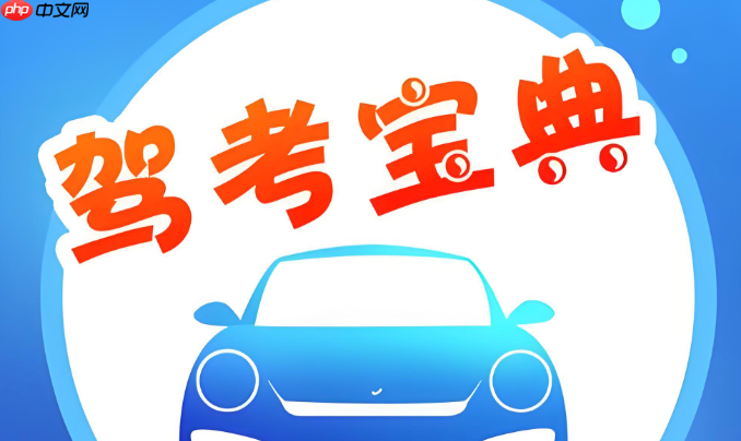 驾考宝典在线做题入口_驾考宝典网页版直接练习  第1张