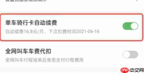 哈啰出行app取消连续包月步骤  第3张