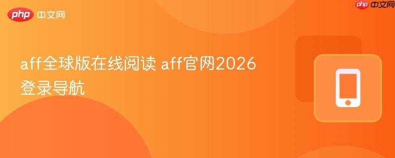 aff全球版在线阅读 aff官网2026登录导航
