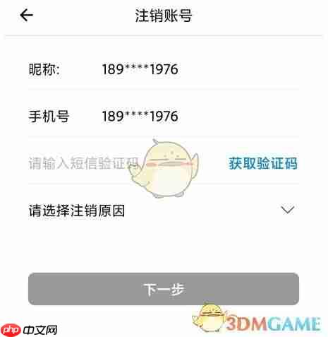 《新疆好地方》注销账号方法  第3张