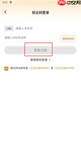 《正和岛》注册账号方法  第2张