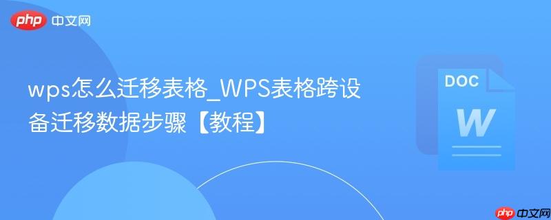 wps怎么迁移表格_WPS表格跨设备迁移数据步骤【教程】