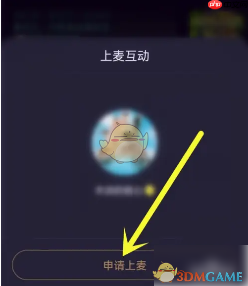 《比心》申请上麦方法  第3张