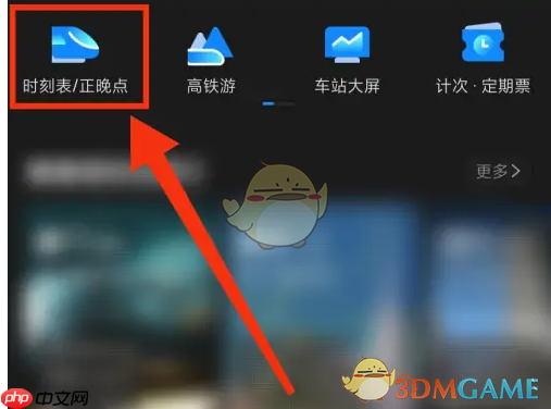 《高铁管家》查看正晚点方法  第2张