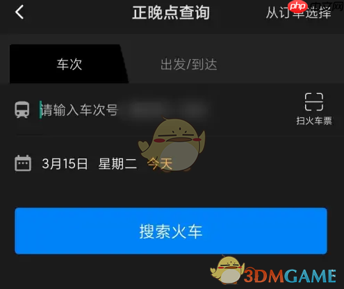 《高铁管家》查看正晚点方法  第3张