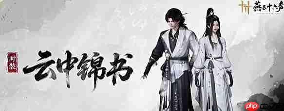 《燕云十六声》新时装云中锦书获取方法  第1张