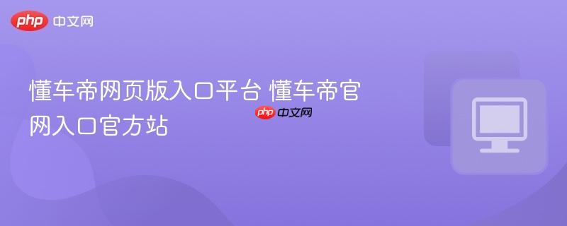 懂车帝网页版入口平台 懂车帝官网入口官方站  第1张