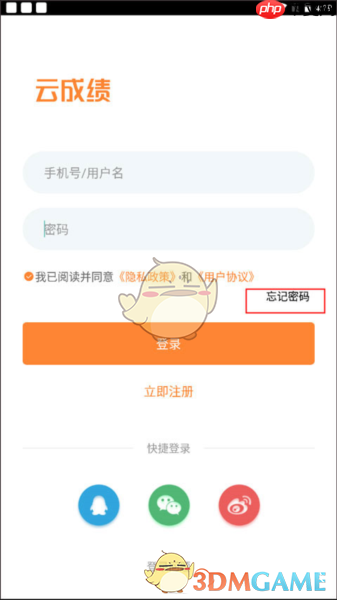 《云成绩》忘记密码找回教程