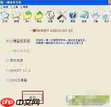 一键GHOST怎么用  第1张