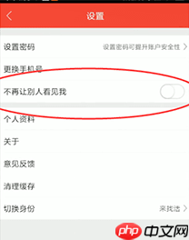 《店长直聘》不让别人看见我设置方法  第3张