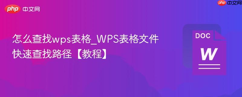 怎么查找wps表格_WPS表格文件快速查找路径【教程】  第1张