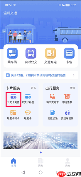《温州交运》充值公交卡方法