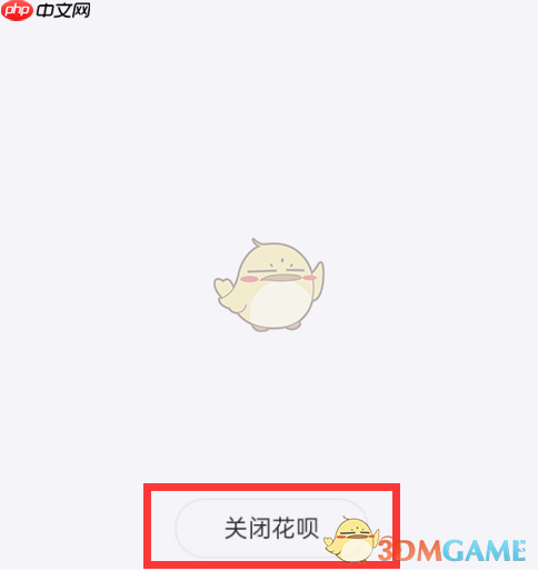 《支付宝》花呗关闭方法  第3张