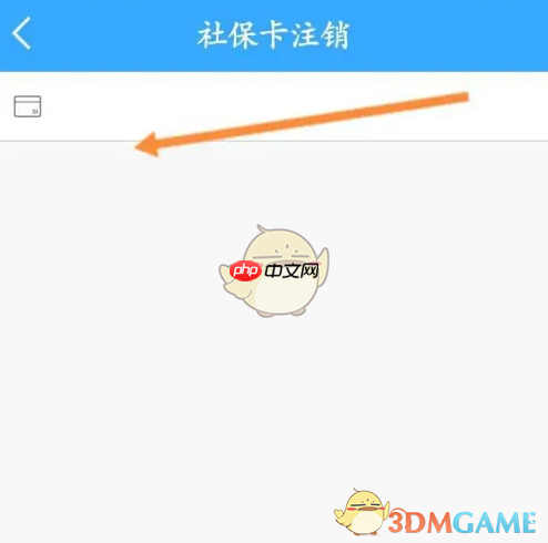 《龙江人社》注销社保卡方法  第3张
