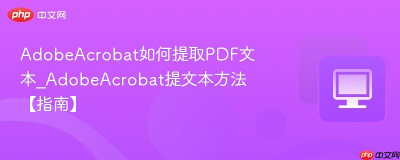 AdobeAcrobat如何提取PDF文本_AdobeAcrobat提文本方法【指南】  第1张