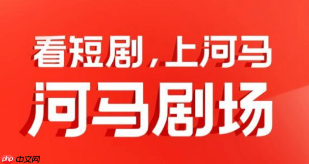 河马剧场免费观看入口 河马剧场全集完整版  第1张