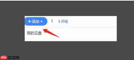 迅雷云盘怎么进行本地上传-迅雷云盘进行本地上传的方法  第2张