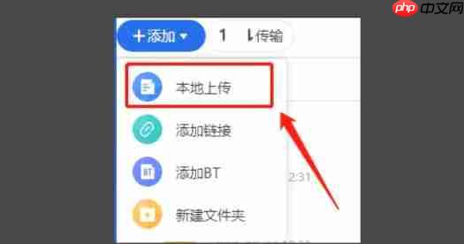 迅雷云盘怎么进行本地上传-迅雷云盘进行本地上传的方法  第3张